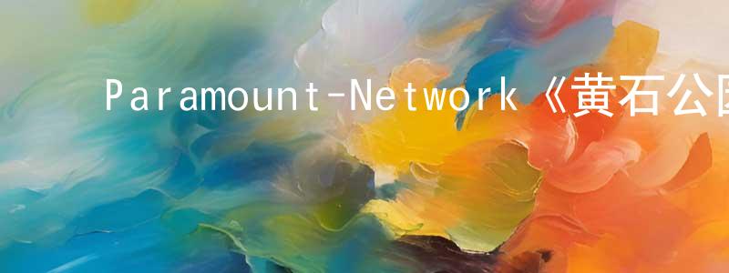 ﻿程学森发布﻿Paramount-Network《黄石公园第五季》迅雷下载/在线观看/百度云-犯罪/历史载-美剧天堂